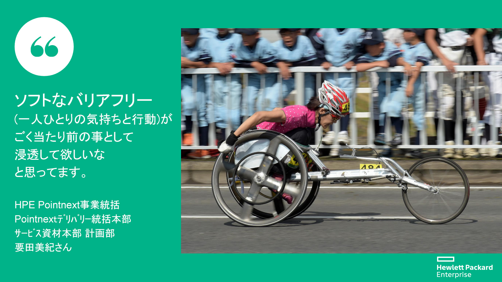 Hpe Careers 社内コミュニケーション企画で車椅子陸上競技を続けているhpe Pointnext事業統括所属 要田美紀さんからお話 ソフトなバリアフリーは一人一人の気持ちと行動 ごく当たり前の事として浸透して欲しい 参加の皆さんの心に響きました Hpeの Hpe Careers 社内コミュニケーション企画で車椅子陸上競技を続けているhpe Pointnext事業統括所属 要田美紀さんからお話 ソフトなバリアフリーは一人一人の気持ちと行動 ごく当たり前の事として浸透して欲しい 参加の皆さんの心に響きました Hpeの