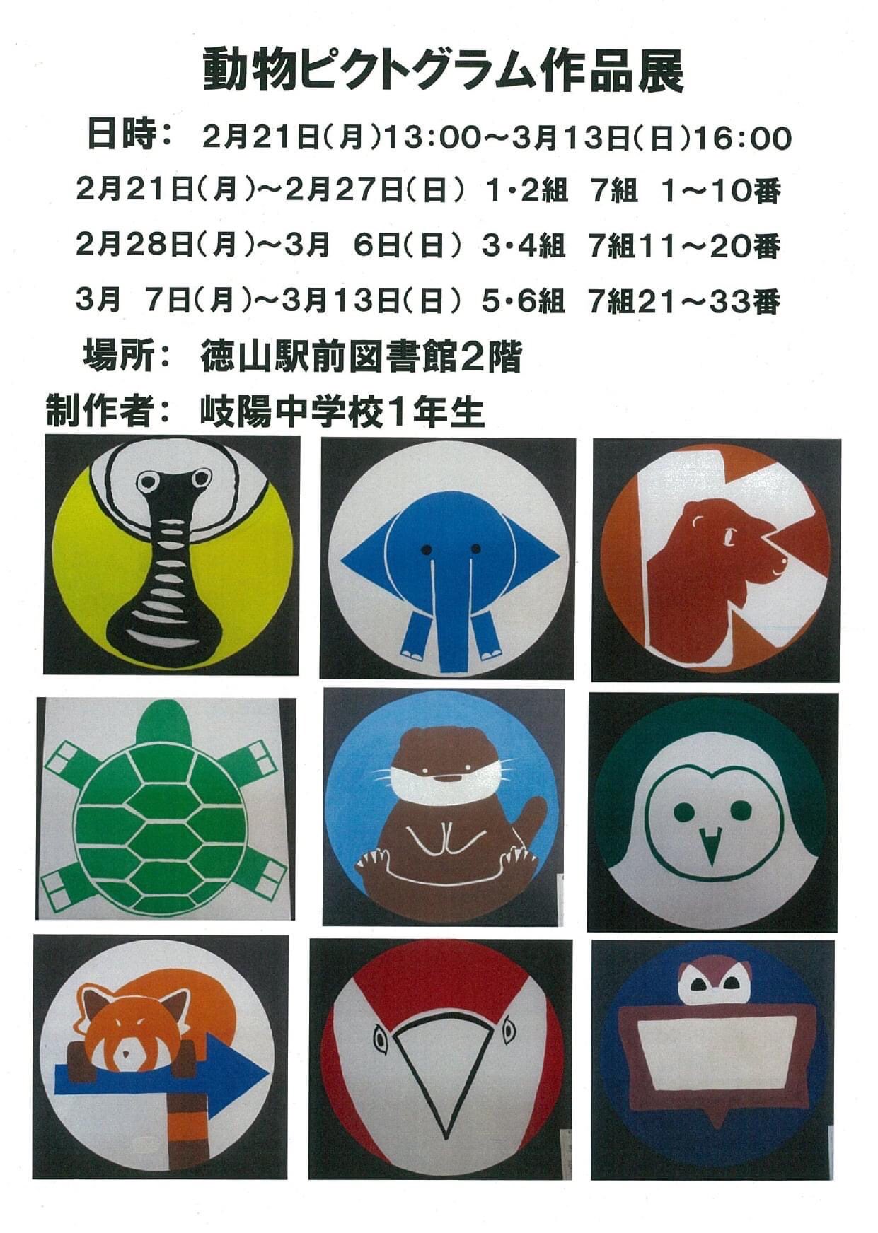 周南市さんはtwitterを使っています 周南きさらぎ文化祭 岐陽中学校1年生が美術科の授業で制作した 動物ピクトグラム の作品展が２月２１日 月 から徳山駅前図書館２階にて開催中です クラスを分けて３月１３日 日 まで展示します ぜひ 会場に足をお運び