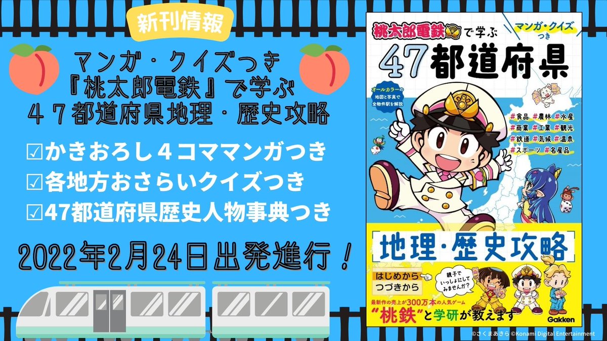 発売中!『桃太郎電鉄 ~昭和 平成 令和も定番!~』公式アカウント on