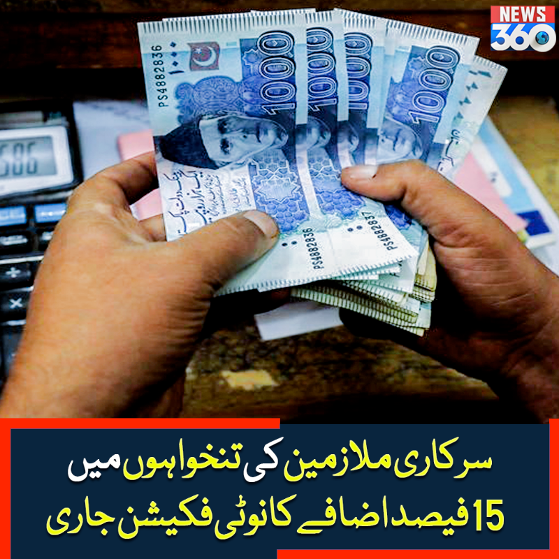 officialnews360's tweet photo. سرکاری ملازمین کی تنخواہوں میں 15 فیصد اضافے کا نوٹی فکیشن جاری
مزید پڑھیے:https://t.co/ZVqWVpE5sv
#News360 #GovernmentEmployees #SalariesIncrease