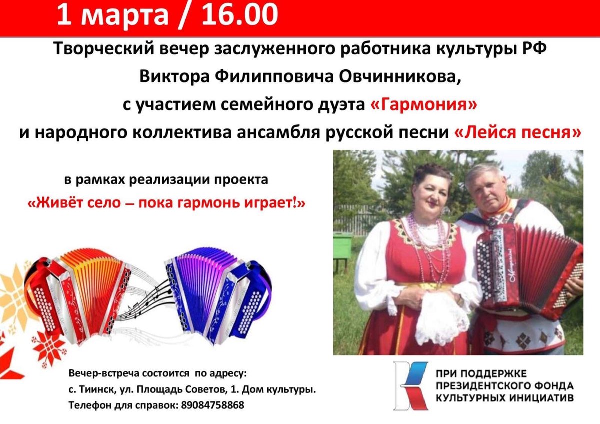 ТОС "Исток" МО "Мелекесский район" приглашает на творческий вечер заслуженного работника культуры РФ Виктора Филипповича Овчинникова!Концерт пройдет в рамках проекта "Живет село - пока гармонь играет!", победившего в первом конкурсе Президентского Фонда культурных инициатив