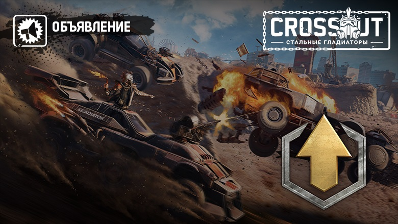 CROSSOUT_RU's tweet photo. 📣[Объявление] Набор «Уровень боевого пропуска» уже доступен!

🔥Рады сообщить, что с сегодняшнего дня мы открываем доступ к набору, с помощью которого вы сможете быстрее добраться до желаемого уровня и деталей. Набор можно приобрести неограниченное число раз.

#crossout https://t.co/FXScw7Cali
