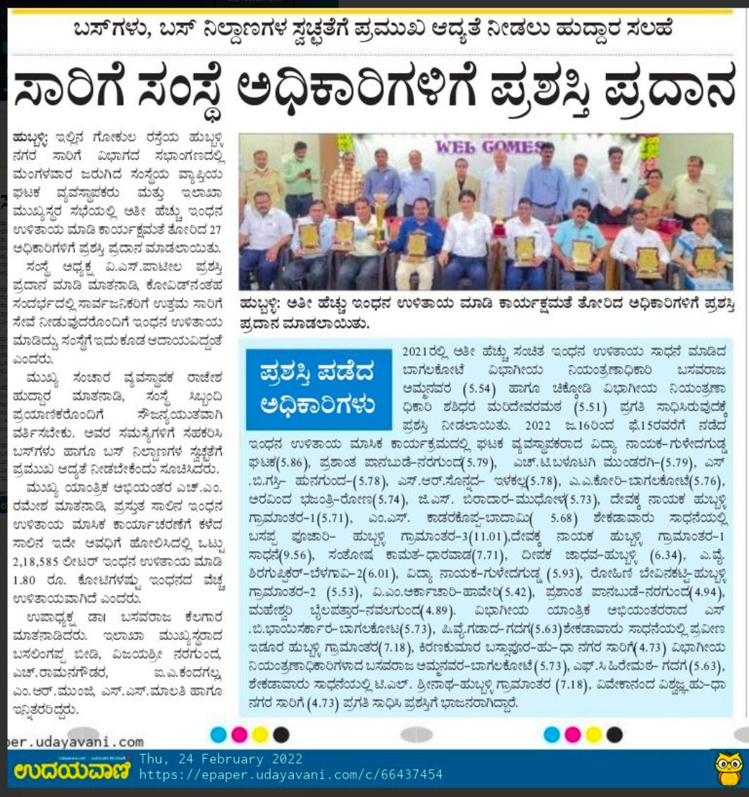 nw_krtc's tweet photo. #NWKRTC ವ್ಯಾಪ್ತಿಯಲ್ಲಿ ಅತೀ ಹೆಚ್ಚು ಇಂಧನ ಉಳಿತಾಯ ಮಾಡಿ ಕಾರ್ಯಕ್ಷಮತೆ ತೋರಿದ ಅಧಿಕಾರಿಗಳಿಗೆ ದಿ: 22/02/2022ರಂದು ಸಂಸ್ಥೆಯ ಅಧ್ಯಕ್ಷರು ವ್ಹಿ.ಎಸ್ ಪಾಟೀಲ್, ಉಪಾಧ್ಯಕ್ಷರು ಡಾ. ಬಸವರಾಜ್ ಕೆಲಗಾರ ಮತ್ತು ಇಲಾಖಾ ಮುಖ್ಯಸ್ಥರು ಪ್ರಶಸ್ತಿ ಪ್ರಧಾನ ಮಾಡಿದರು.
#Award #KMPL #Hubballi #Haveri #Bagalkot #Chikkodi
@sriramulubjp https://t.co/cd1jKuQ2uI