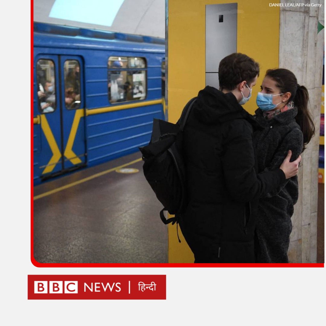 बारूद की गंध, मिसाइल, जंग
प्यार अपनी जगह बचाए रखेगा

जगह- यूक्रेन के कीएफ़ का एक मेट्रो स्टेशन. तारीख़- 24 फरवरी 2022. #RussiaUkraineConflict