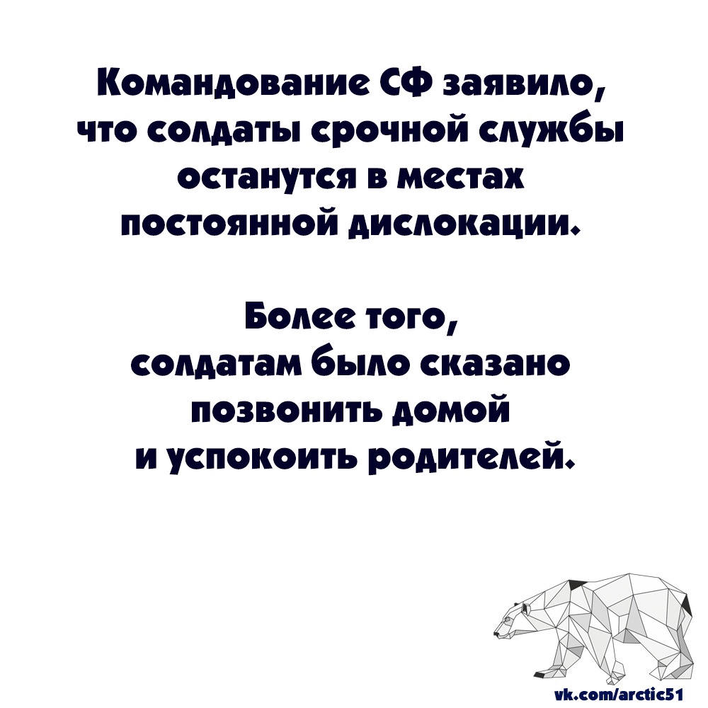 Командование СФ заявило, что солдаты срочной службы останутся в местах постоянной дислокации, об этом пишет "Арктический обозреватель".

Более того, солдатам было сказано позвонить домой и успокоить родителей.