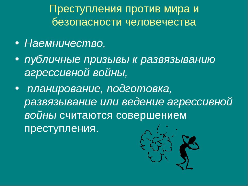 Преступление против мира и безопасности человека. Кодекс международных преступлений. Преступления против мира и человечества. Преступления против мира. Преступления против человечества примеры.