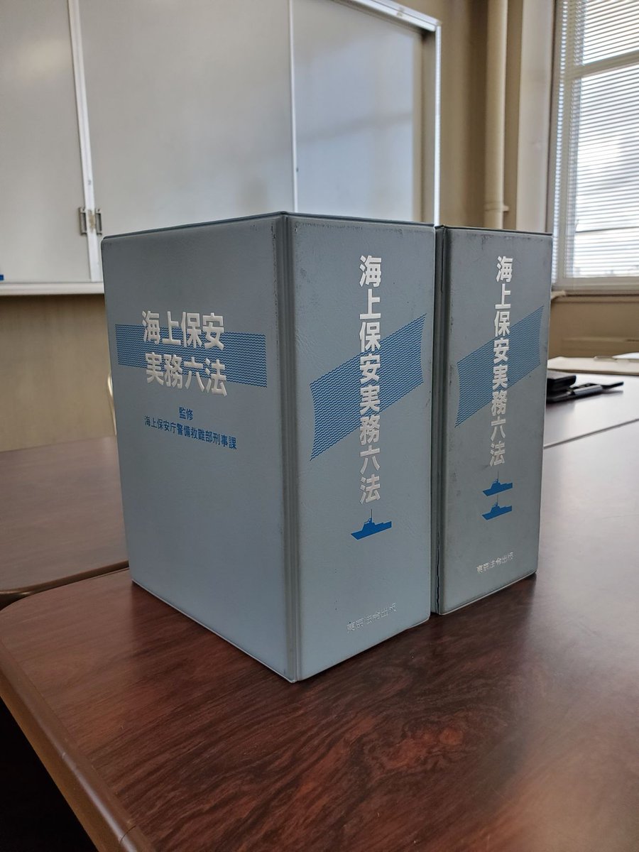 新潟海上保安部さまに取材に行った際に、「海上保安実務六法」を拝見