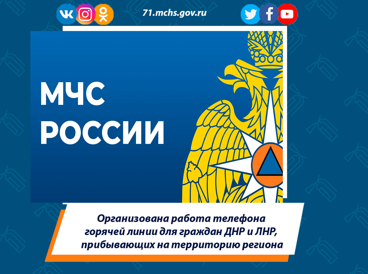 Организована работа телефона горячей линии для граждан ДНР и ЛНР, прибывающих на территорию региона
#МЧС #МЧСРОССИИ #МЧС71 #МЧСТула #спасатели #безопасность #будниМЧС

71.mchs.gov.ru/deyatelnost/pr…..