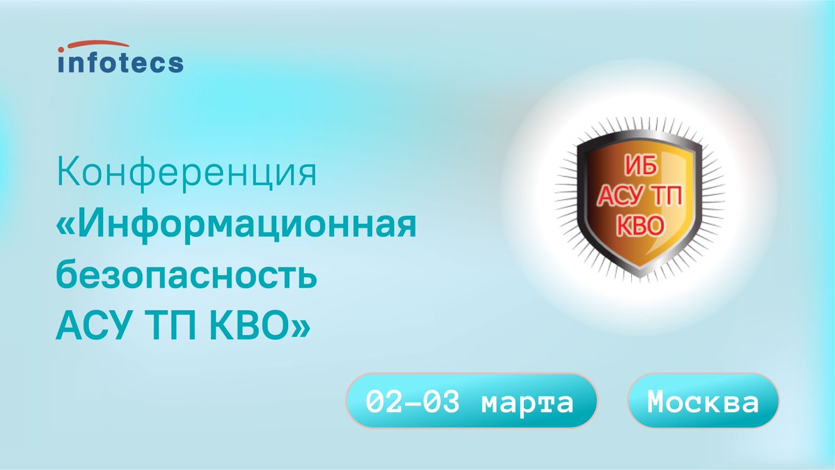 Десятая юбилейная конференция «Информационная безопасность автоматизированных систем управления технологическими процессами критически важных объектов» состоится 2-3 марта 2022 года в Москве.

Подробнее - bit.ly/36pCIzp