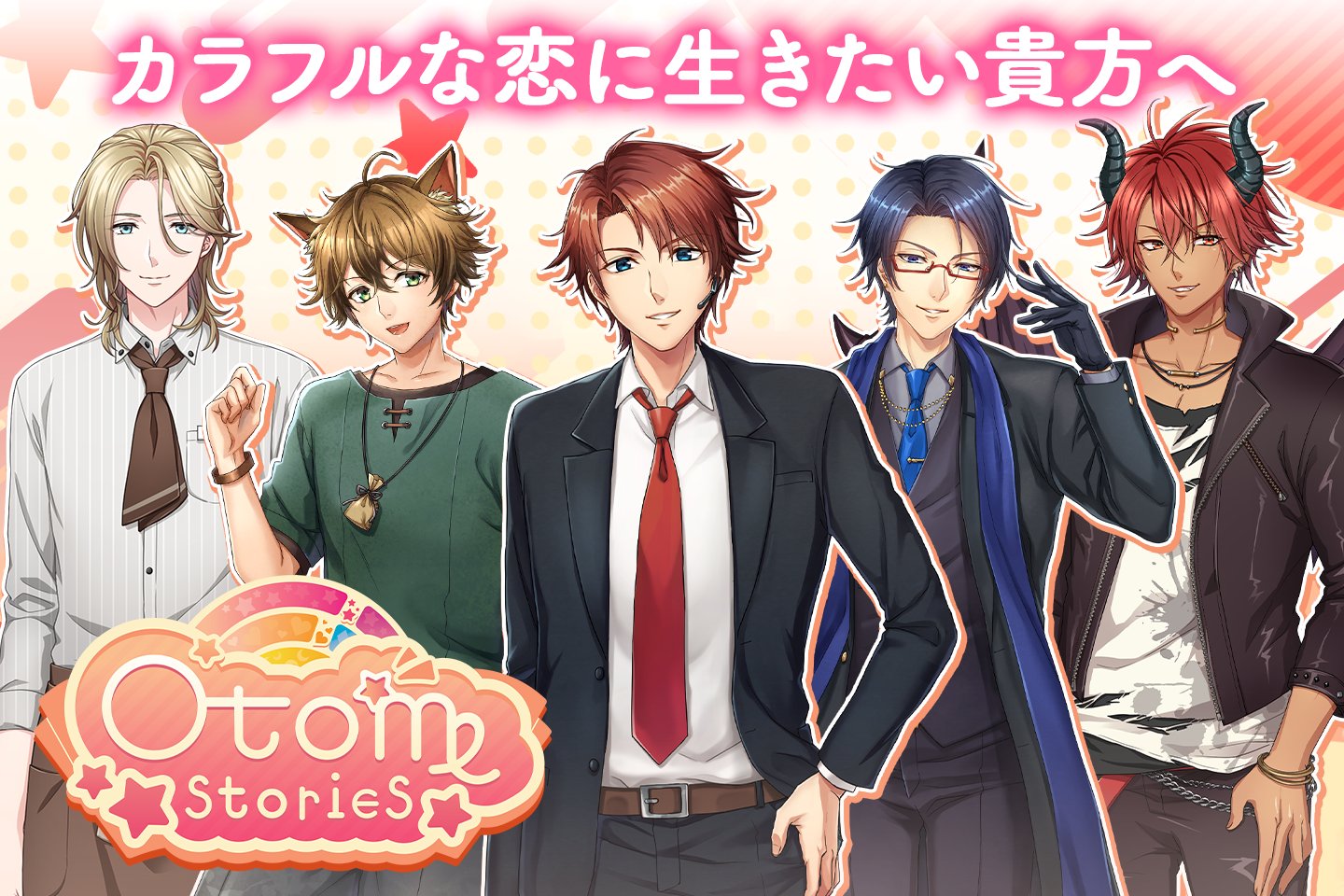 カジュアル恋愛ゲーム Ciagram公式 カジュアル恋愛ゲーム Otomestories 時代を超えた甘い恋 ひと夏の切ない恋 裏社会での危険な恋 あなたにピッタリのラブストーリーがきっと見つかる 新タイトル随時追加予定 お楽しみに 恋愛ゲーム 乙女