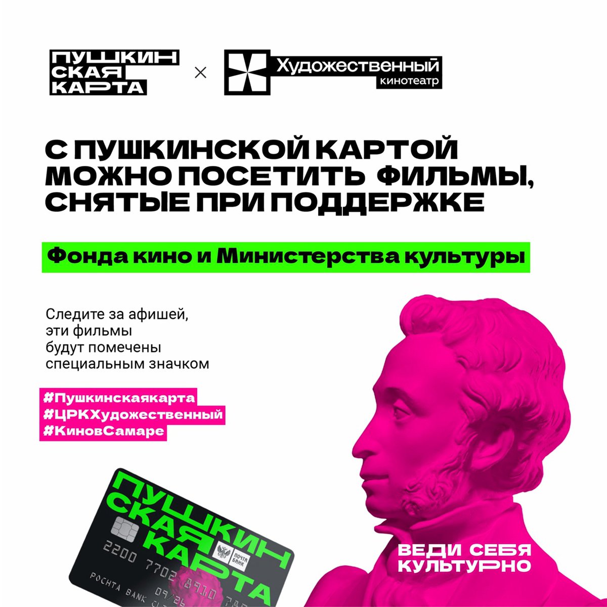 📽В кинотеатре "Художественный" стартовали продажи билетов на отечественные фильмы по программе "Пушкинской карты" !!! 

Если вам исполнилось 18 лет👇🏻 
Прямо сейчас покупайте билеты в кино по Пушкинской карте: 
kassa.rambler.ru/samara/cinema/….. 
❗ Внимание! Вход по QR-коду!