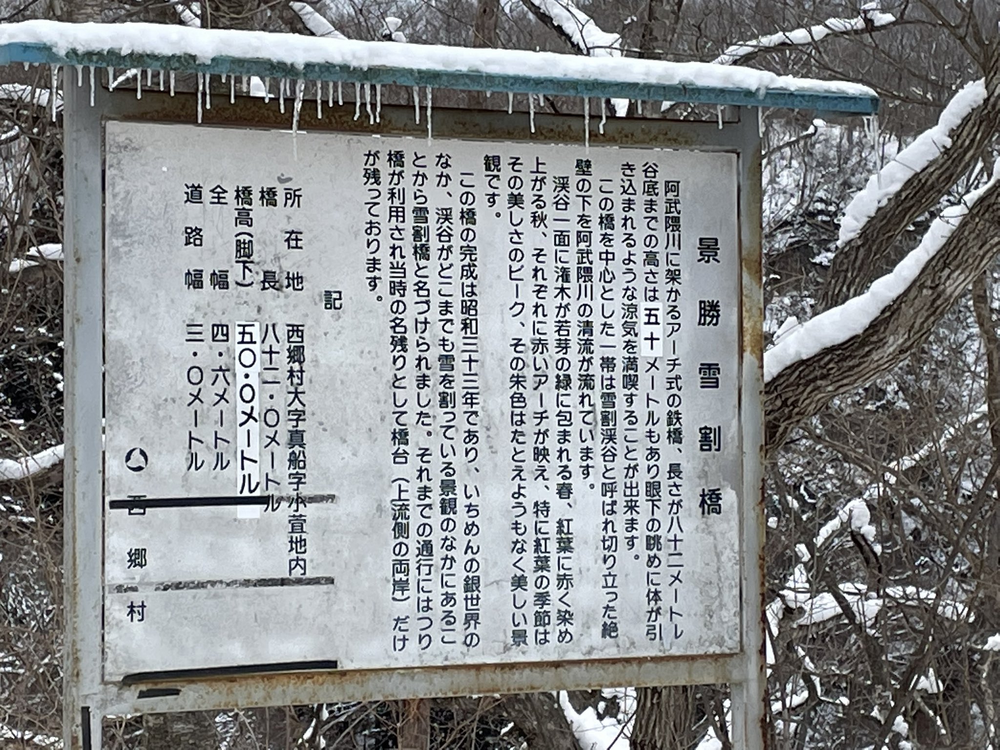 ミント 雪割橋の名前の由来が 案内板に載っています 渓谷がどこまでも雪を割っているような景観の中にあることから雪割橋と名付けられました 雪割橋 西郷村 T Co Ibegn6n5aj Twitter