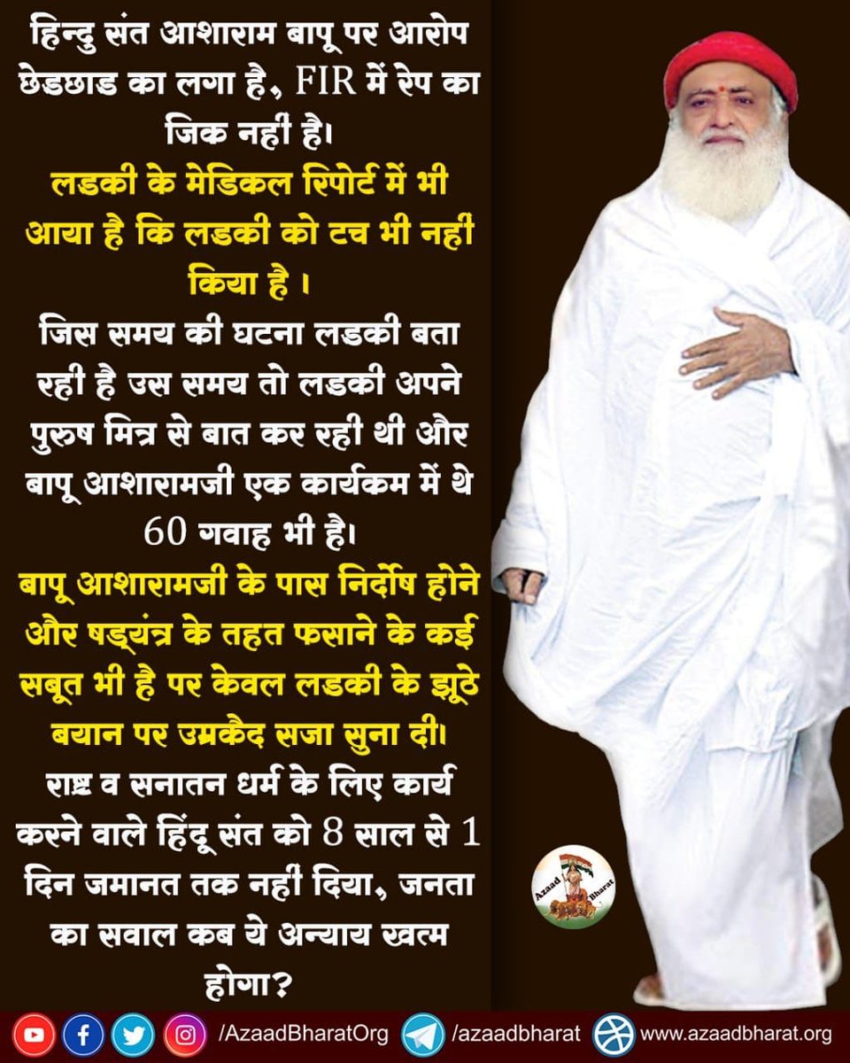 आरोप है छेड़छाड का और केस बना दिया गया रेप का । Sant Shri Asharamji Bapu पर जो आरोप लगाये गये हैं वे झूठे हैं । Sant Shri Asharamji Bapu Justice Still Awaited #Biased_Investigation