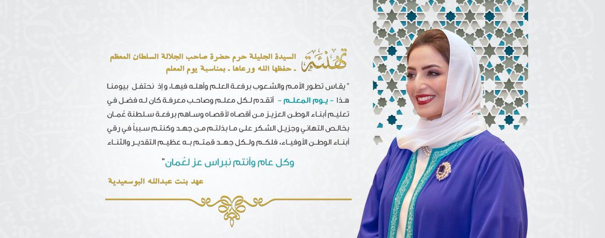 تهنئة #السيدة_الجليلة حرم حضرة جلالة السلطان المعظم -حفظها الله ورعاها- بمناسبة #يوم_المعلم_العماني
