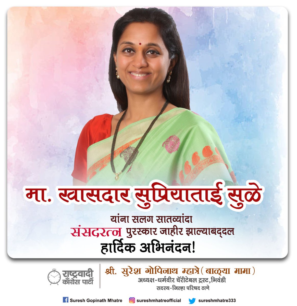 Suresh Gopinath Mhatre- बाळ्या मामा (@sureshmhatre333) on Twitter photo मा. खासदार सुप्रियाताई सुळे
यांना सातव्यांदा संसदरत्न पुरस्कार जाहीर झाल्याबद्दल
हार्दिक अभिनंदन <a href="/supriyasule/">nicholas brown</a>
#supriyasule #ncpmaharashtra #ncpspeaksofficial मा. खासदार सुप्रियाताई सुळे
यांना सातव्यांदा संसदरत्न पुरस्कार जाहीर झाल्याबद्दल
हार्दिक अभिनंदन <a href="/supriyasule/">nicholas brown</a>
#supriyasule #ncpmaharashtra #ncpspeaksofficial