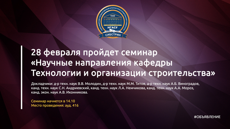 28 февраля пройдет семинар «Научные направления кафедры Технологии и организации строительства» sibstrin.ru/news/miscellan…