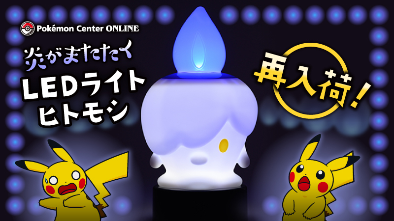 ヒトモシの炎がまたたいているよう 炎がまたたく Ledライト ヒトモシ がポケモンセンターオンラインで再入荷 電撃ホビーウェブ