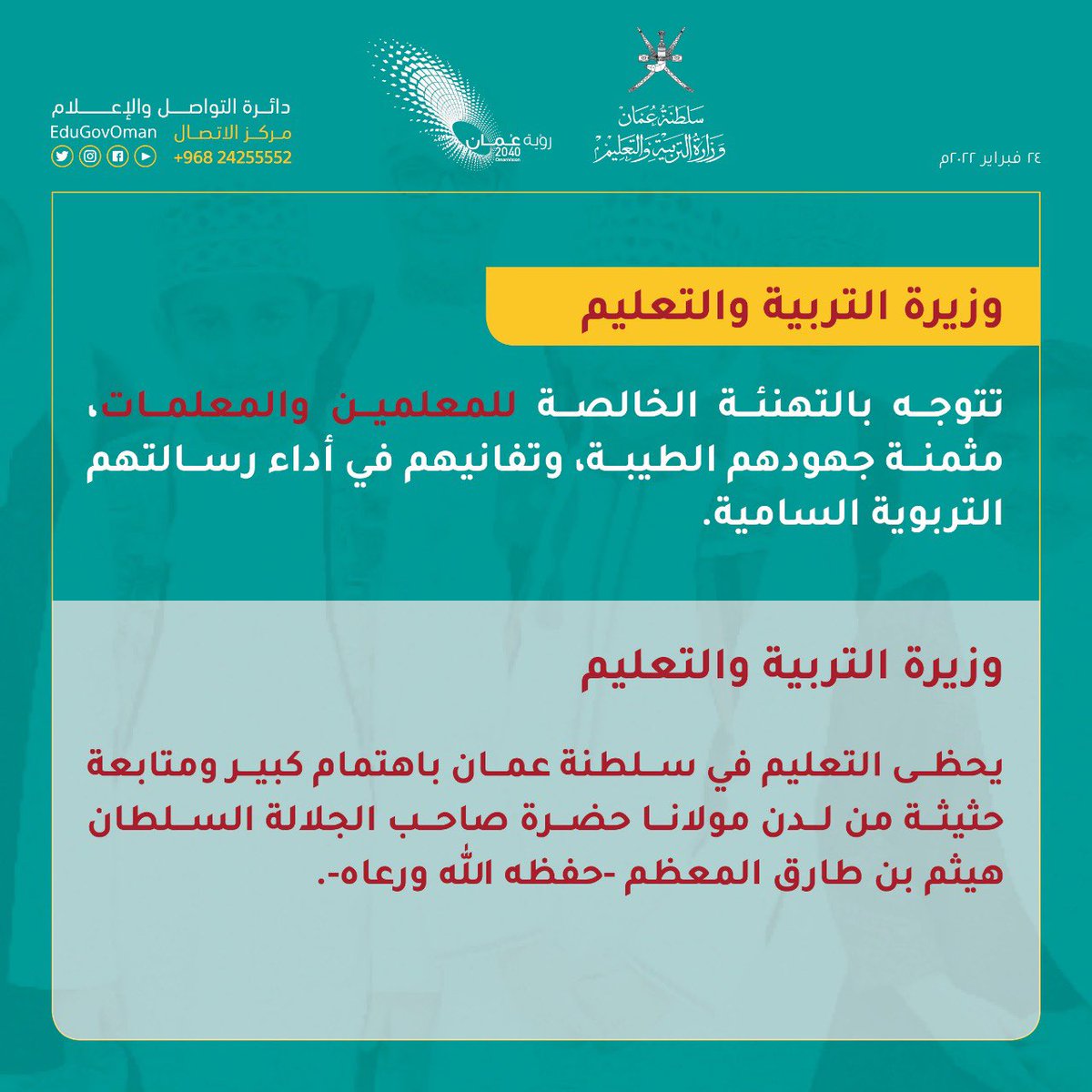 EduGovOman's tweet photo. #وزيرة_التربية_والتعليم | تتوجه بالتهنئة الخالصة للمعلمين والمعلمات، مثمنة جهودهم الطيبة وتفانيهم في أداء رسالتهم التربوية السامية  #يوم_المعلم_العماني https://t.co/mRFoxxlxaR