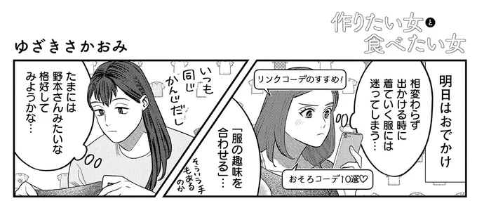 #作りたい女と食べたい女

🌟番外編更新🌟

おでかけコーデに悩んだ末に
2人が選んだ格好は…❔

https://t.co/Oa0bRKTjkh 