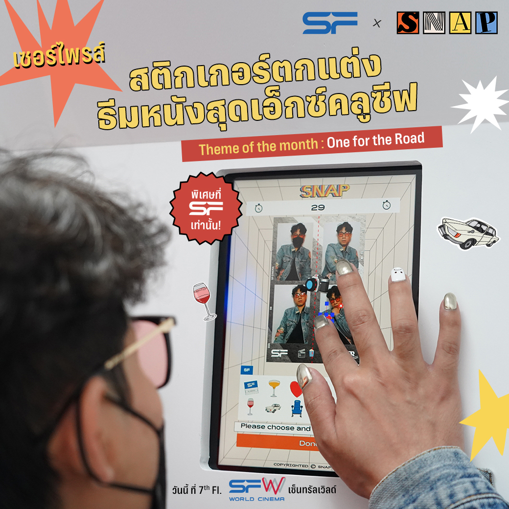 WeLoveSF's tweet photo. เซอร์ไพรส์‼️แฟนๆ หนัง "One for the Road"🚙💨🍷 เอส เอฟ จัดให้แฟนๆ ได้เก็บภาพความประทับใจ 📸💕 กับตู้ SNAP พร้อมพื้นหลัง และสติกเกอร์ตกแต่งสุดคูล พิเศษแบบนี้ เอ็กซ์คลูซีฟเฉพาะที่ เอส เอฟ เท่านั้น
📍วันนี้ ที่ SF World Cinema เซ็นทรัลเวิลด์
#snapรูปกับSF
#SFsnap
#SFcinema 🍿❤️ https://t.co/63riQFhYHb