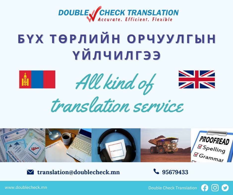Company Images - Double Check Translation - Орчуулгын Товчоо