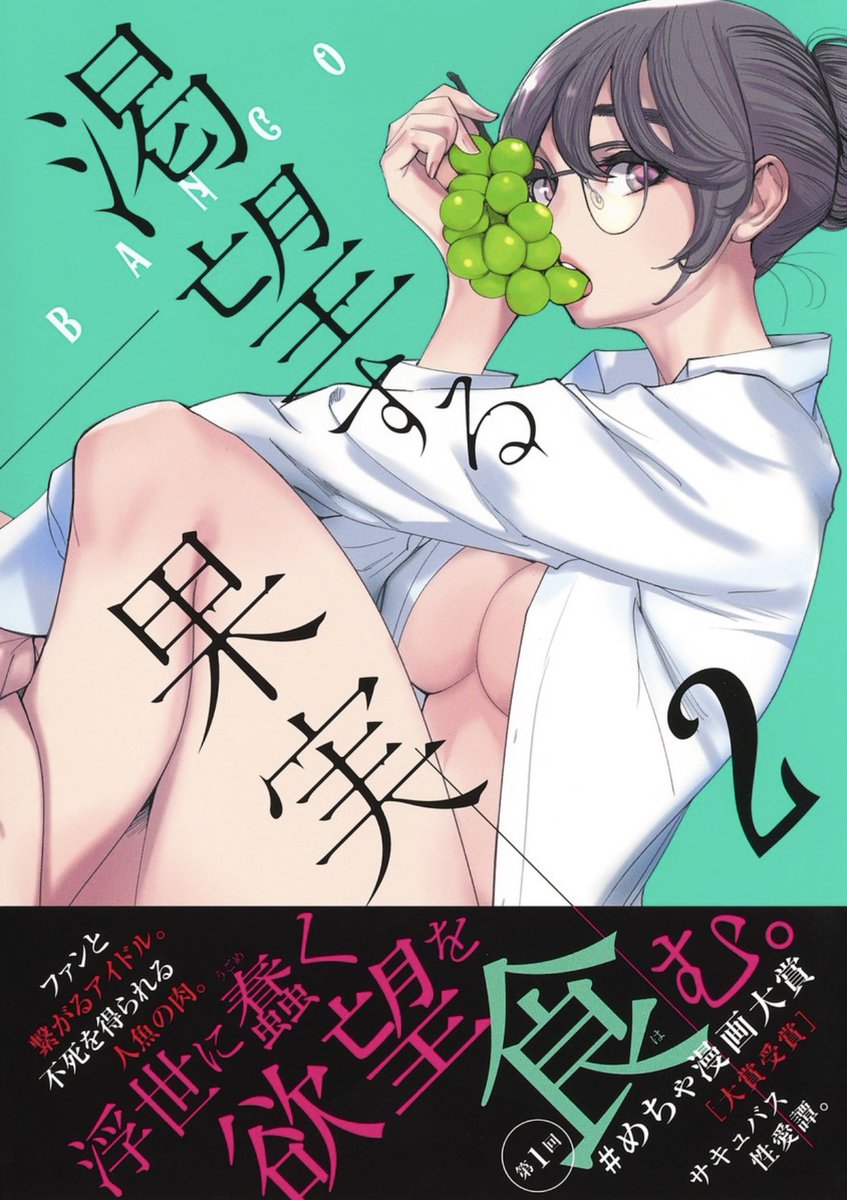 #めちゃ漫画大賞 受賞『渇望する果実』のBANCO先生最新作💞
人妻告白グルメレポ『家庭情事の作りかた〜秘蜜のレシピ〜』、2/24発売グランドジャンプ むちゃ3月号掲載🍽🍷
https://t.co/Z2EhVI6KQ9

蠱惑のサキュバス奇譚『渇望する果実』も好評発売中🧛🏻‍♀️💓🍇
https://t.co/iqpIskjaDB 