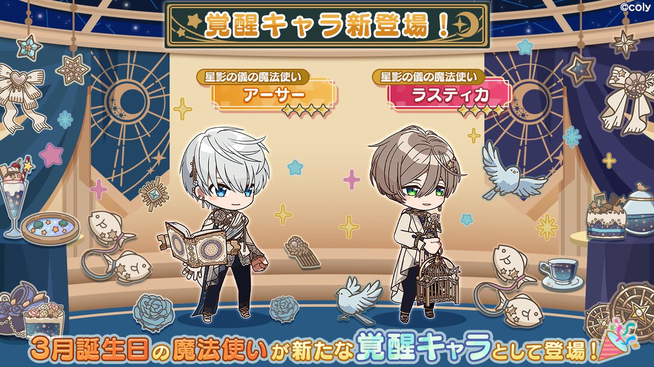 魔法使いの約束 公式 覚醒キャラ紹介 3月に誕生日を迎えるアーサーとラスティカが新たな覚醒キャラとしての姿を見せてくれるようになりました 星影の儀の魔法使い アーサー 星影の儀の魔法使い ラスティカ ぜひ覚醒してみてくださいね