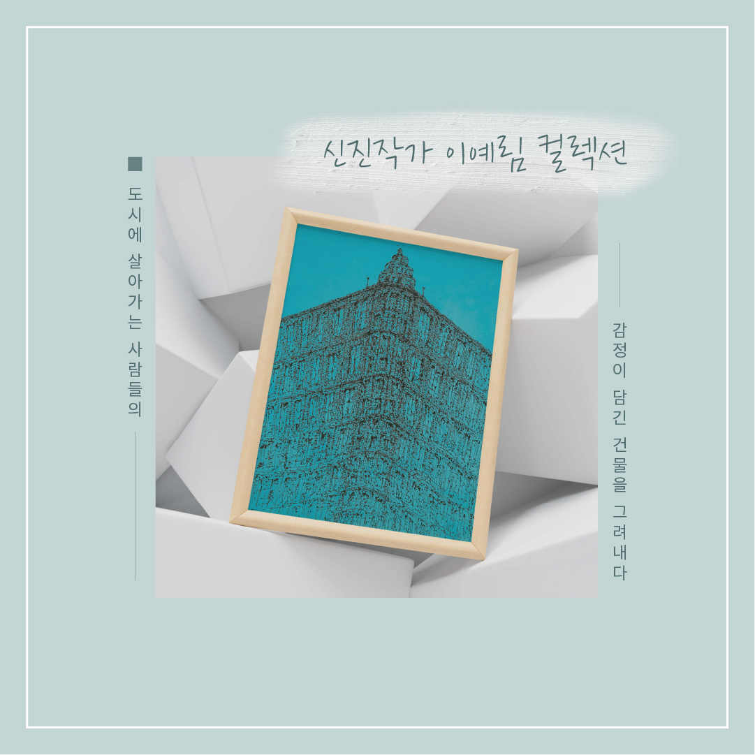 morphing_i's tweet photo. 안녕하세요! 모핑아이입니다. 🤟

세 번째 소개해드릴 신진작가님은 이예림 작가님! 
이예림 작가님의 작품은 '도시에서 혼자 시간을 보내는 한 사람'의 시점에서 시작합니다.

지금 바로 이브아이에서 만나보세요👯‍♀️👯👯‍♂️
🔽🔽🔽
https://t.co/7jcH9ST2xn

#이브아이 #모핑아이 #이예림 https://t.co/Piczm7a06M