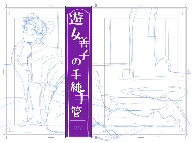 新刊はこの前の続きにする事にしました 