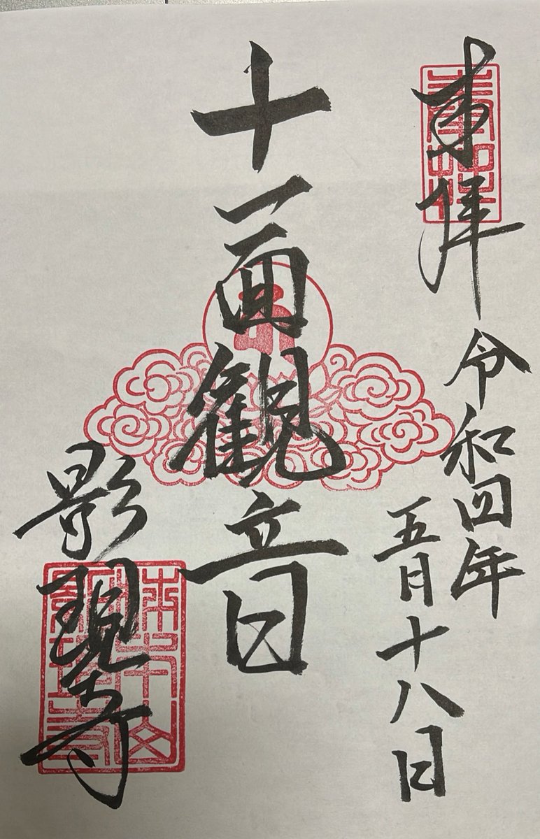 影現寺の御朱印が出来ました！