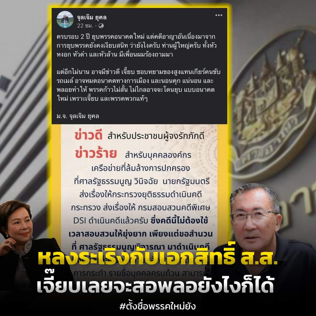 ม.จ.จุลเจิม ยุคล โพสต์เฟซบุ๊ก ว่า ครบรอบ 2 ปี ยุบพรรคอนาคตใหม่ แต่คดีอาญาอันเนื่องมาจากการยุบพรรคยังคงเงียบสนิท ว่ายังไงครับ ท่านผู้ใหญ่ครับ ทั้งหัวหงอก หัวดำ และหัวล้าน มีเพื่อนผมร้องถามมา