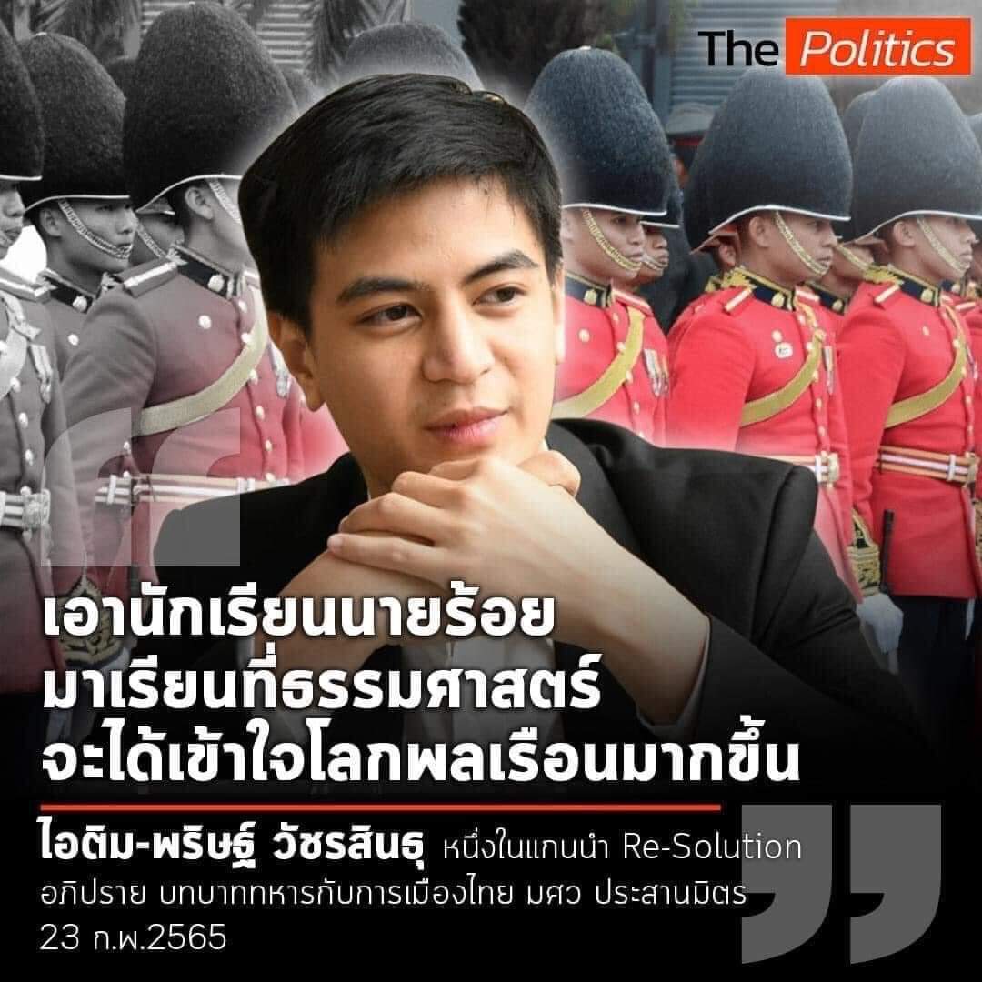 เอาเด็กธรรมศาสตร์มาเรียนในโรงเรียนทหาร จะได้มีวินัย มีสามัญสำนึกคำนึงถึงความมั่นคงของชาติและเข้าใจทหารมากขึ้น…