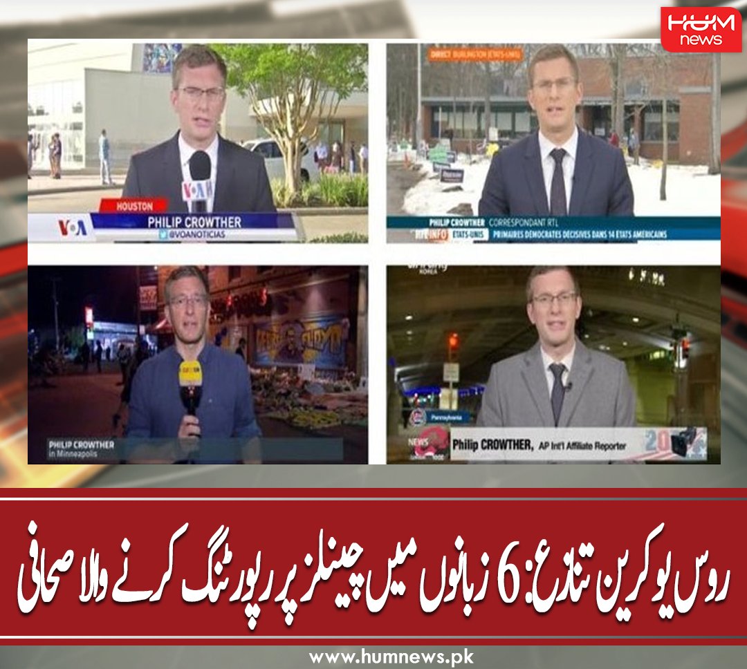 humnewspakistan's tweet photo. روس یوکرین تنازع: 6 زبانوں میں چینلز پر رپورٹنگ کرنے والا صحافی
مزید پڑھیں: https://t.co/kfnjoPAp6l
#HumNews #Russia #Ukraine #SixLanguages #AP #Journalist # PhilipCrowther #Channels #Kiev # https://t.co/EfGKBAMeVv