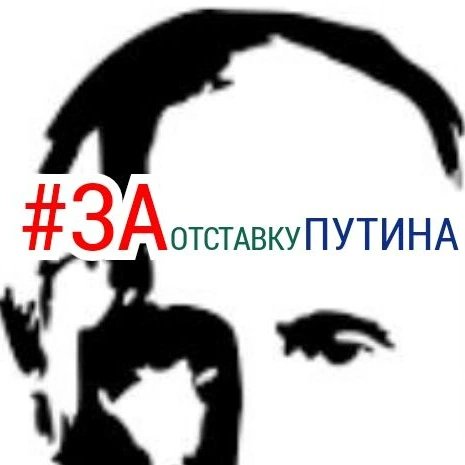 Движения АнтиПутинцы организует ПОКА онлайн протест за отставку путина цель: узнать сколько за и вывести в тренд хештег #заотставкупутина #АнтиПутинцы  <a href="/Antiputintsy/">АнтиПутинцы</a>