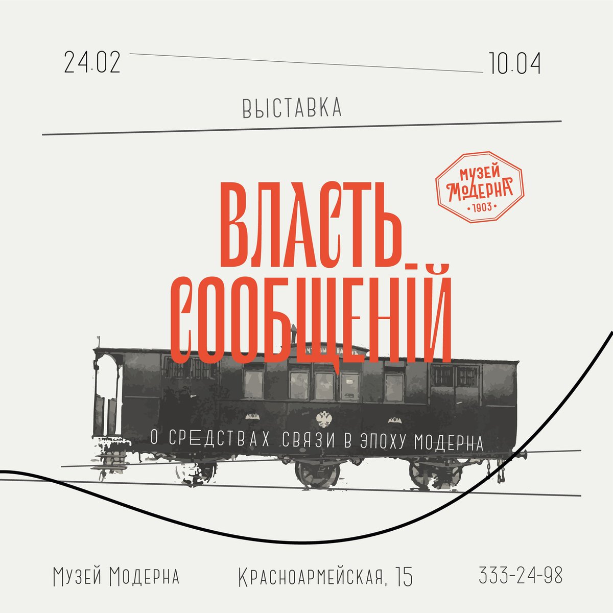 24 февраля в 19:00 Музей Модерна приглашает на открытие выставки «Власть сообщений». 

Вход на открытие свободный 
В остальные дни: 150 / 100 р. 

Напоминаем - до 28 февраля музей принимает посетителей только старше 18 лет.