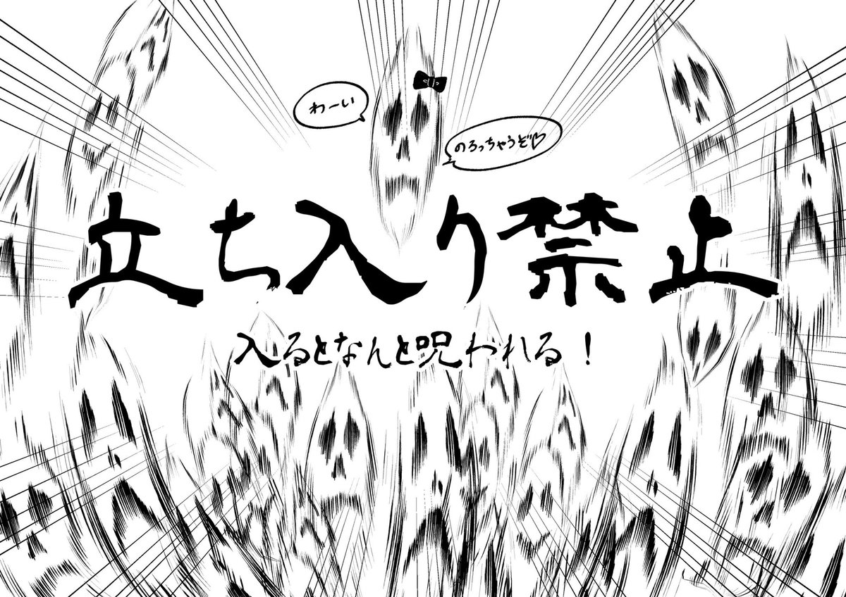 母「適当に立ち入り禁止の紙作って」
私「はい」
母「どうして…」
私「子供が喜ぶと思う」 