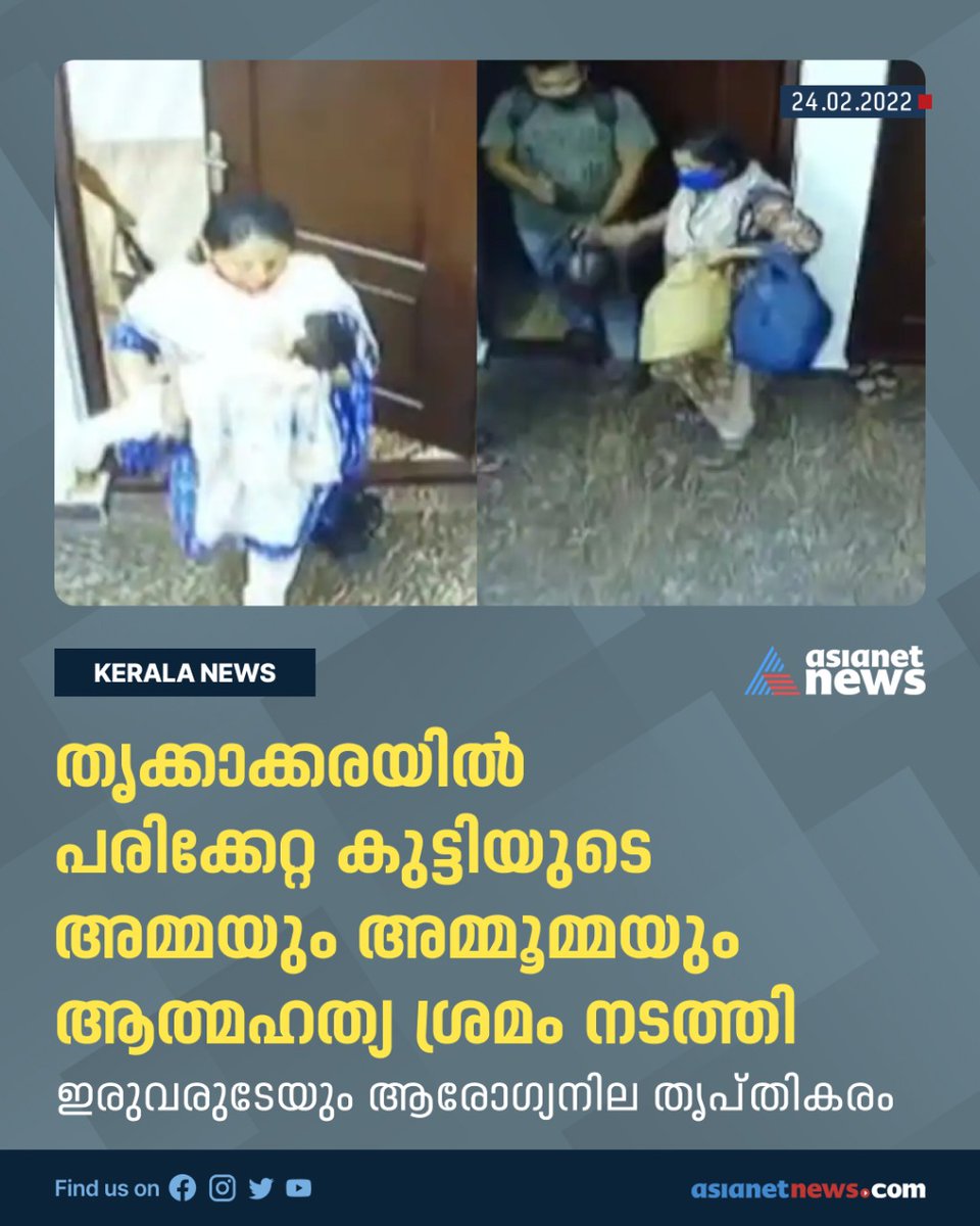 AsianetNewsML's tweet image. ഇരുവരുടേയും ആരോ​ഗ്യനില തൃപ്തികരം
#Childattack #Thrikkakarachildtorture #Mother #Crime #Asianetnews #Asianetnewslive