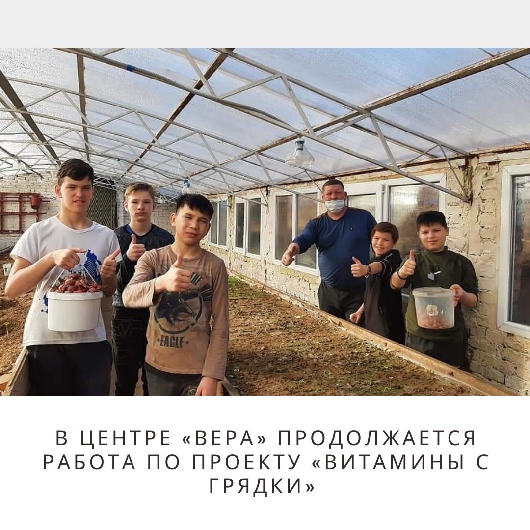 #минсоц В центре «Вера» продолжается работа по проекту «Витамины с грядки»
minsoctrud.astrobl.ru/novosti/v-cent…