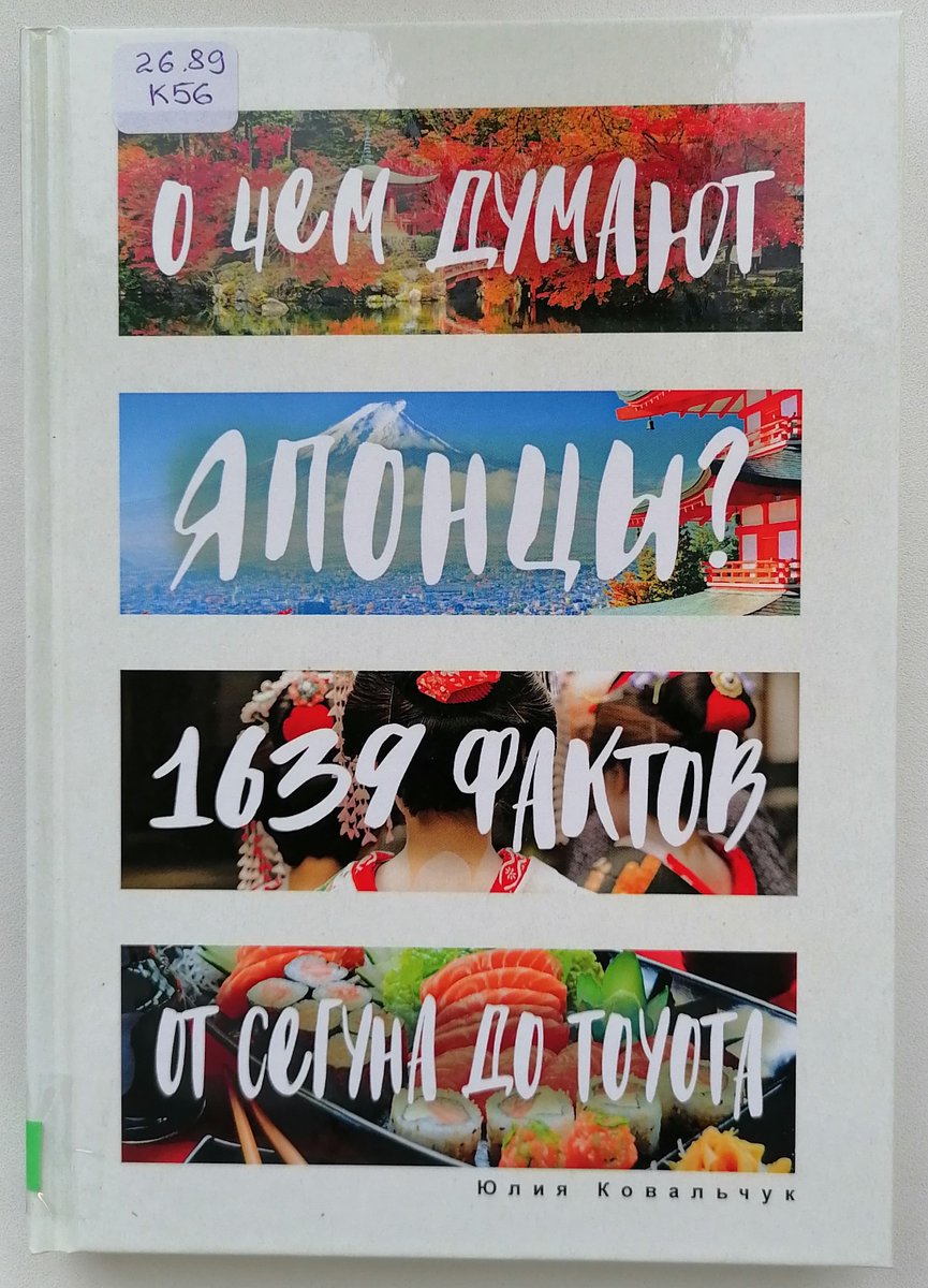 #PROЧтение💥А вы читали?
#ВремяЧитать книгу Ю.С. Ковальчук «О чем думают японцы?: 1639 фактов от сегуна до Toyota» в читальном зале #ДворецКниги
Даже в двадцать первом веке Страна восходящего солнца для большинства людей остаётся неразгаданной загадкой.
#Культура73 #reg73