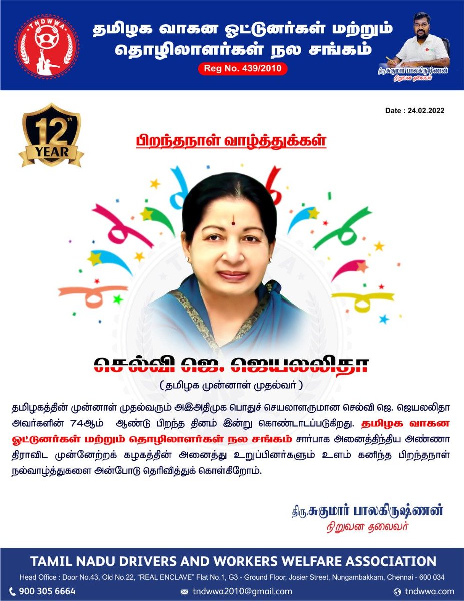 kaizensukumar's tweet photo. புரட்சித்தலைவி ஜெ. ஜெயலலிதா அவர்களின் 74வது பிறந்த நாள் இன்று. அனைத்திந்திய அண்ணா திராவிட முன்னேற்றக் கழகத்தின் அனைத்து உறுப்பினர்களும் உளம் கனிந்த பிறந்தநாள் நல்வாழ்த்துகளை அன்போடு தெரிவித்துக் கொள்கிறோம். @AIADMKOfficial @tndwwa @METROPEOPLE1 @OfficeOfOPS @EPSTamilNadu https://t.co/QKomFuX7xO