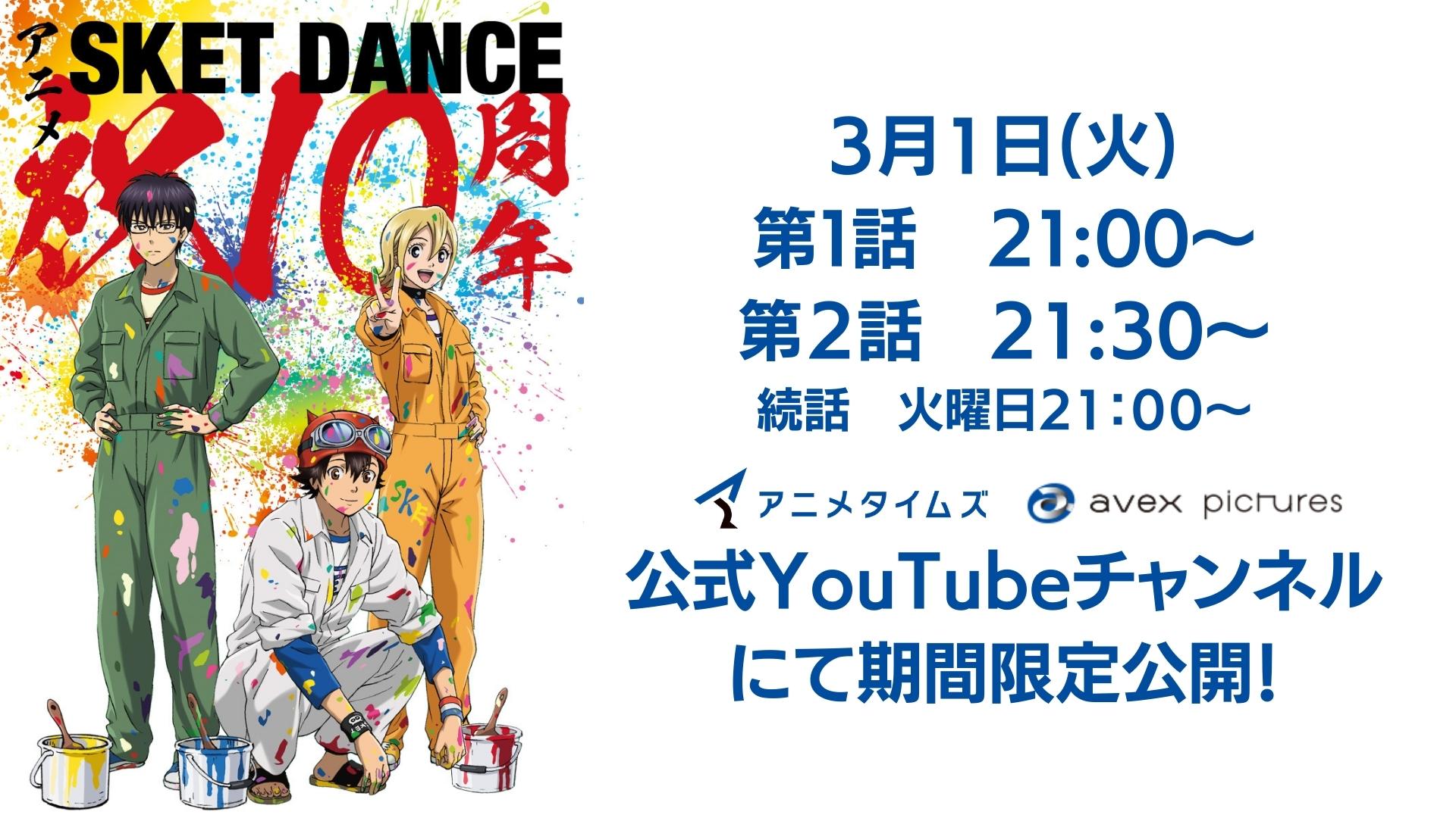 Tvアニメ Sket Dance 公式 全10話 期間限定公開 アニメ Sketdance スケットダンス 10周年を記念して全10話を期間限定で順次公開決定 3 1 火 プレミア公開 1 21 00 T Co I48d6exvyj 2 21 30 T Co Ic8hs35axd アニメ Tvアニメ Sket Dance 公式 全10話 期間限定公開 アニメ Sketdance スケットダンス 10周年を記念して全10話を期間限定で順次公開決定 3 1 火 プレミア公開 1 21 00 T Co I48d6exvyj 2 21 30 T Co Ic8hs35axd アニメ