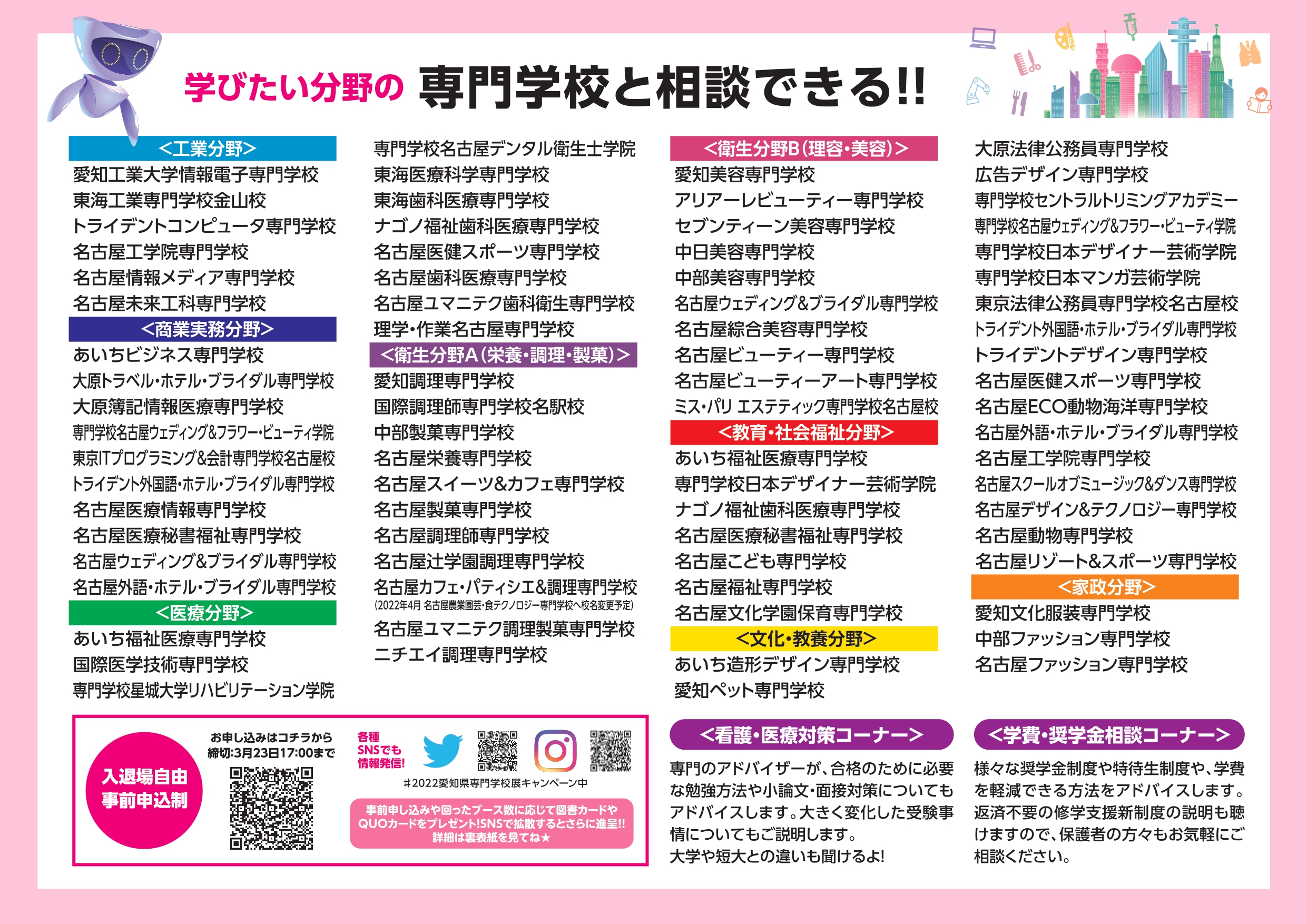 さんぽう名古屋支社 イベントのご案内 第35回 愛知県専門学校展 専門学校まるわかりフェア 3 24 木 13 30 17 00 ウインクあいち 7階展示場 愛知県の専門学校が一挙に集まる進路相談会です 事前申し込みはここから T Co