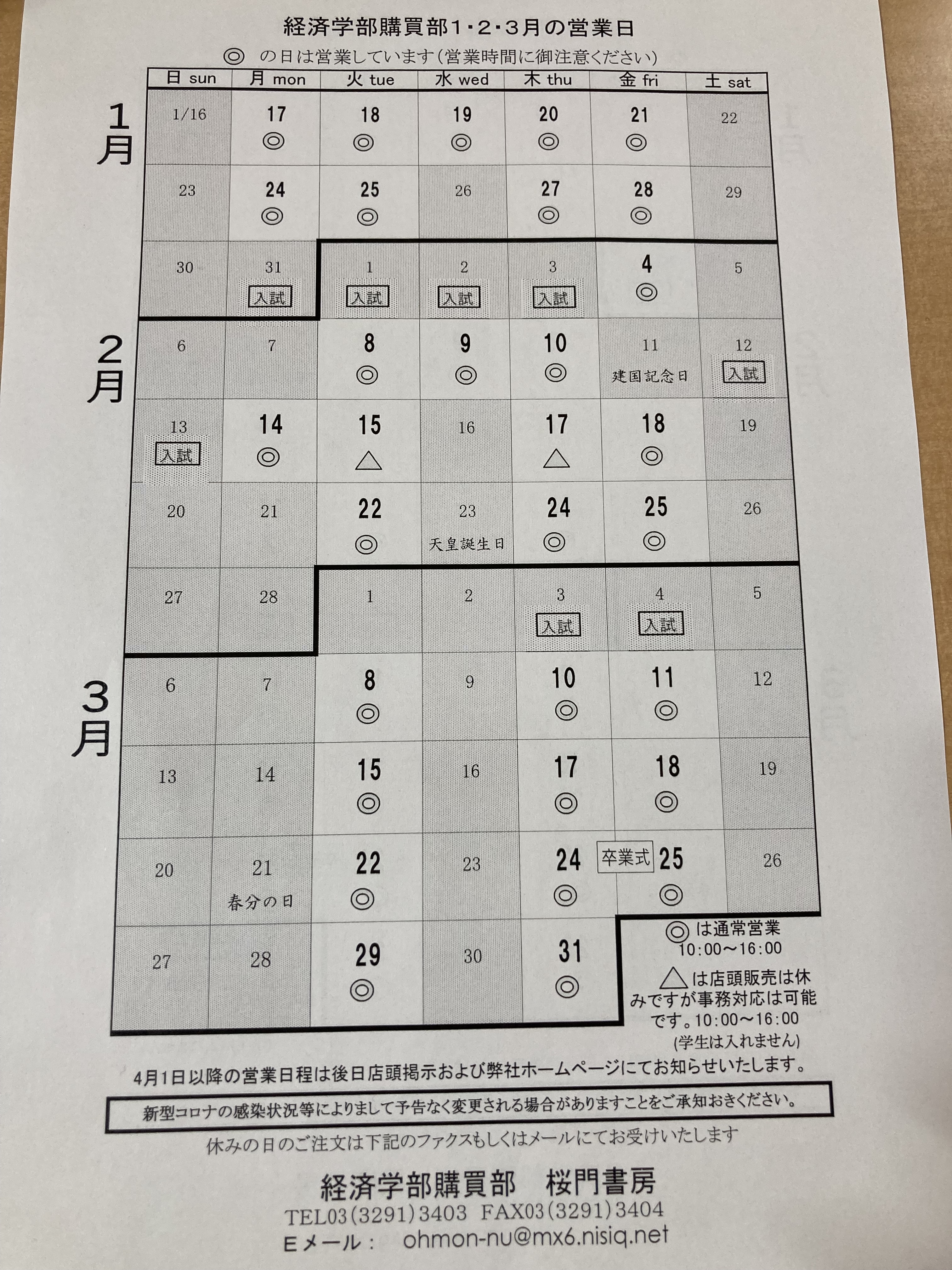 日本大学経済学部 購買部 日本大学経済学部購買部は 現在下記の日程で営業しています 大学入試試験などの関係で変則的に休みになっている日もありますので ご注意ください T Co 6q15flwdfe Twitter