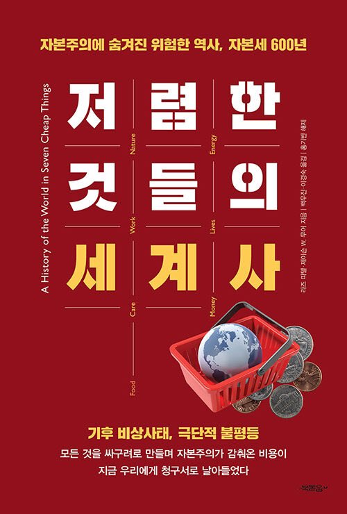 라즈 파텔, 제이슨 무어, <저렴한 것들의 세계사> “‘저렴하다(cheap)’는 할인(bargain)과는 전혀 다른 말이다. 무언가를 저렴하게 만들려면 더 넓은 생명의 그물을 통제하는 총체적인 전략을 구사해야 한다.” 자연, 노동, 돌봄, 식량, 에너지, 돈, 생명을 저렴하게 만드는 자본주의에 대한 분석.