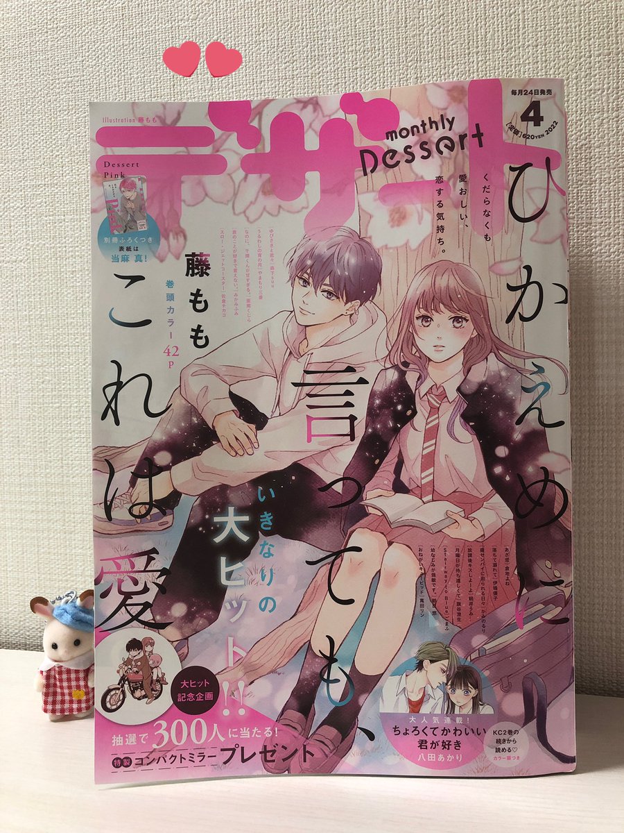 本日発売のデザート4月号に「月曜日が待ち遠しくて」読み切り第3弾「永久不変のきらきら星」掲載されております。
キラキラ高校デビュー💫を果たした主人公とそれを唯一知っている同中クラスメイト男子の一悶着です、楽しく描きました、読んでいただけたら嬉しいです! 