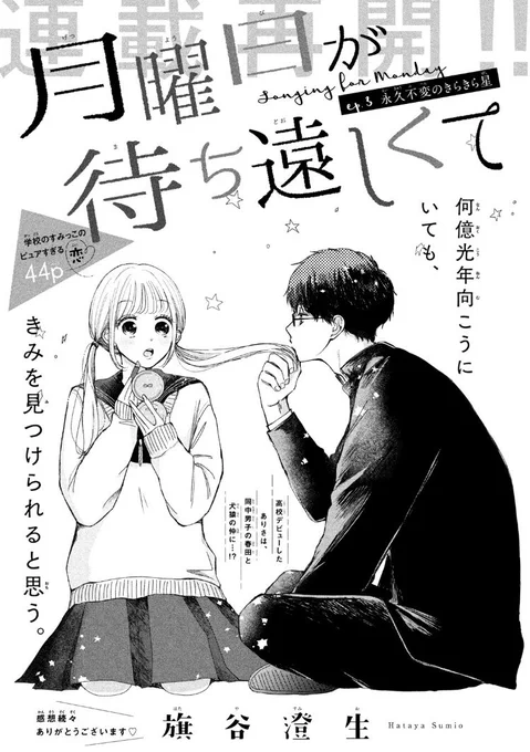 本日発売のデザート4月号に「月曜日が待ち遠しくて」読み切り第3弾「永久不変のきらきら星」掲載されております。キラキラ高校デビューを果たした主人公とそれを唯一知っている同中クラスメイト男子の一悶着です、楽しく描きました、読んでいただけたら嬉しいです! 