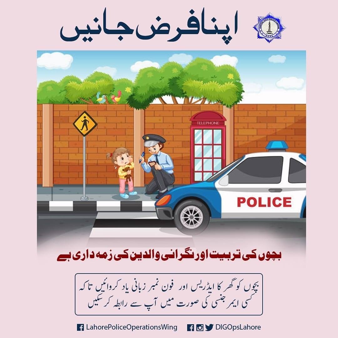 Lahorepoliceops's tweet photo. دور حاضر میں گمشدگی کے بڑھتے ہوئے واقعات کے پیشِ نظر والدین سے التماس ہے کہ ان احتیاطی تدابیر کے حوالے سے بچوں کی تربیت کریں۔
#LostAndFound #Lahore #LahorePolice https://t.co/lD1iryHoza