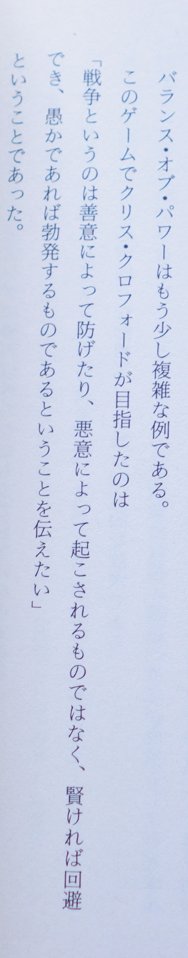 バランスオブパワーについては諸処語られていますが、自分的には故多摩豊氏が著書にて製作者のクリス・クロフォードから聞いた言が、本質そのものだと思ってます。 