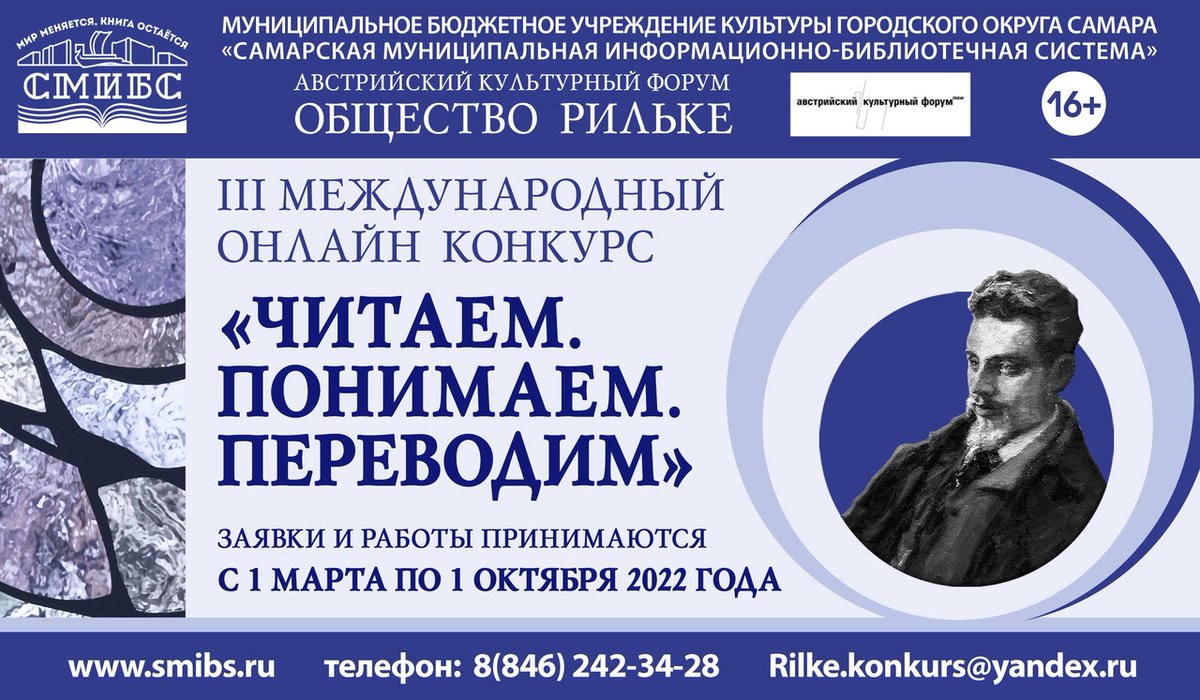 Друзья! 
Приглашаем принять участие в III Международном литературном конкурсе «Читаем. Понимаем. Переводим Р.М. Рильке», в рамках проекта «Общество Рильке в Самаре». Проект реализуется #СМИБС при участии Австрийского культурного форума Посольства Австрии в России (г. Москва)
