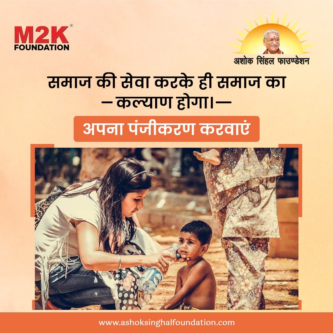 ashoksinghalfou's tweet image. किसी की सेवा करना सबसे बड़ा कर्म है। जुड़िये अशोक सिंहल फाउंडेशन के साथ और करें सहायता समाज की।
पंजीकरण के लिए यहां क्लिक करें- ashoksinghalfoundation.com/be-a-volunteer
#UnityForACause #बेहतरसमाज #समाज #champatrai #govinddevgiri #avdeshanandgiri  #AshokSinghalFoundation #M2KFoundation